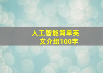 人工智能简单英文介绍100字