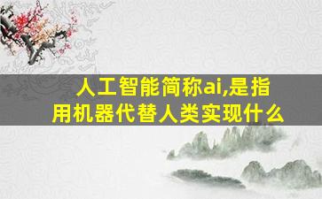 人工智能简称ai,是指用机器代替人类实现什么