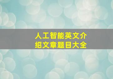 人工智能英文介绍文章题目大全