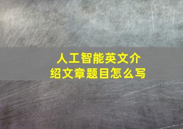 人工智能英文介绍文章题目怎么写