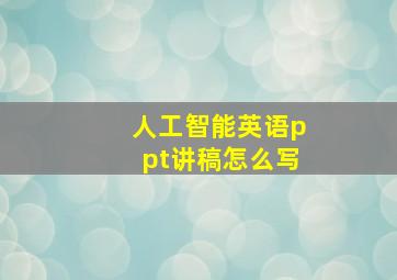 人工智能英语ppt讲稿怎么写