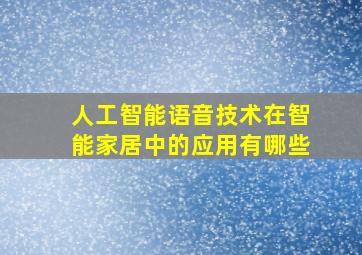 人工智能语音技术在智能家居中的应用有哪些