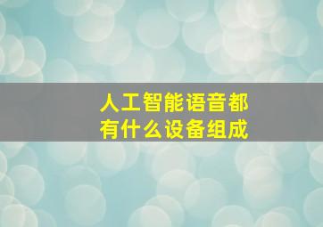 人工智能语音都有什么设备组成