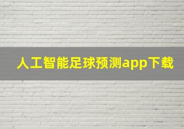 人工智能足球预测app下载