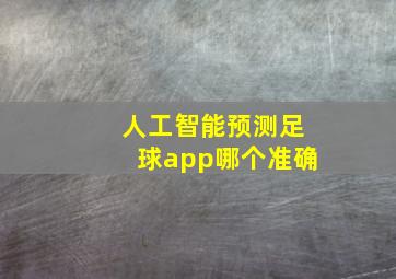 人工智能预测足球app哪个准确