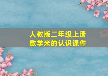 人教版二年级上册数学米的认识课件