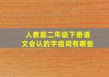 人教版二年级下册语文会认的字组词有哪些