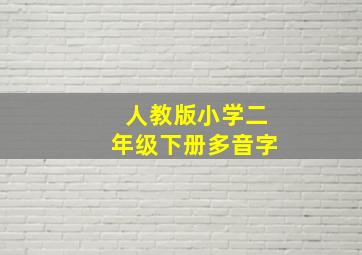 人教版小学二年级下册多音字