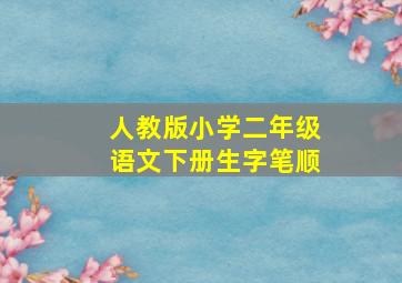 人教版小学二年级语文下册生字笔顺