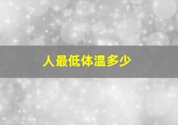 人最低体温多少