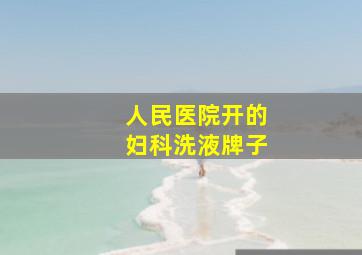 人民医院开的妇科洗液牌子