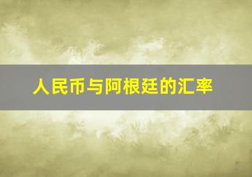 人民币与阿根廷的汇率