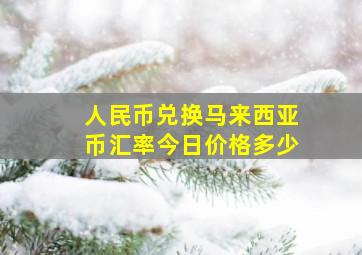 人民币兑换马来西亚币汇率今日价格多少