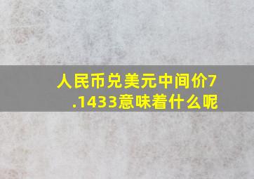 人民币兑美元中间价7.1433意味着什么呢