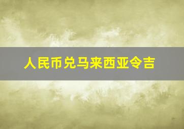 人民币兑马来西亚令吉