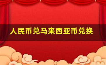 人民币兑马来西亚币兑换