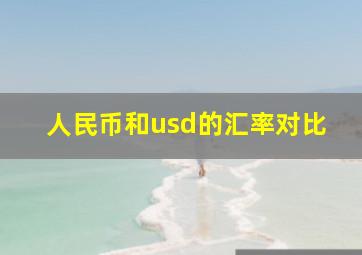 人民币和usd的汇率对比