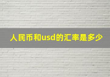 人民币和usd的汇率是多少