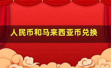 人民币和马来西亚币兑换