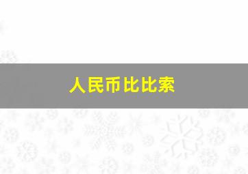 人民币比比索