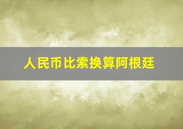 人民币比索换算阿根廷