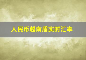 人民币越南盾实时汇率