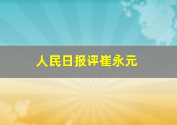 人民日报评崔永元