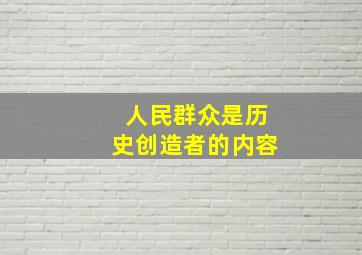 人民群众是历史创造者的内容