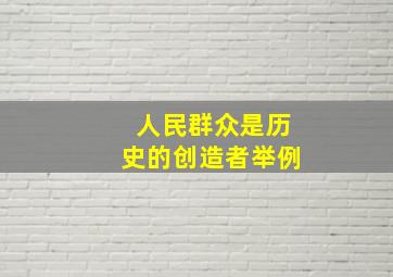 人民群众是历史的创造者举例