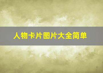 人物卡片图片大全简单