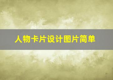 人物卡片设计图片简单