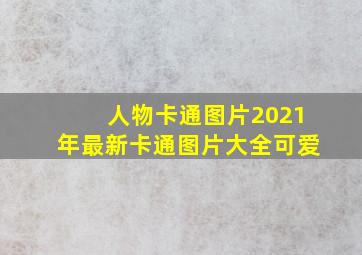 人物卡通图片2021年最新卡通图片大全可爱