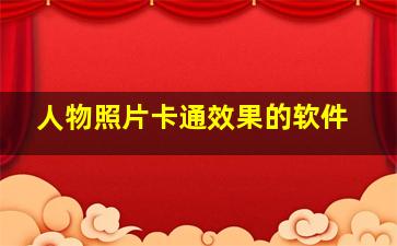 人物照片卡通效果的软件