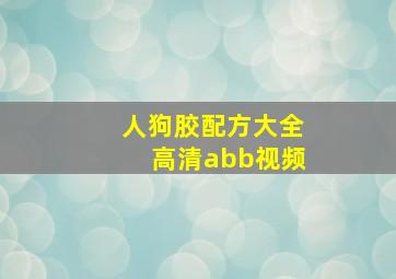 人狗胶配方大全高清abb视频