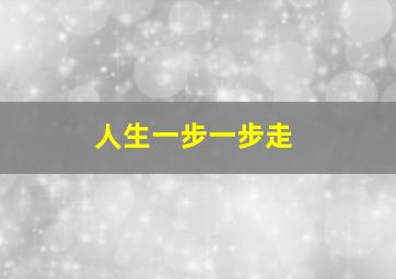 人生一步一步走