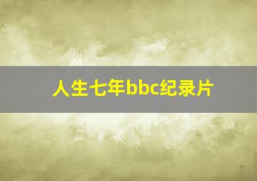 人生七年bbc纪录片