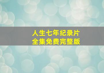 人生七年纪录片全集免费完整版