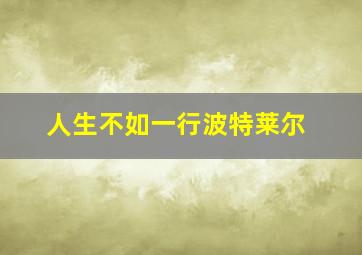 人生不如一行波特莱尔