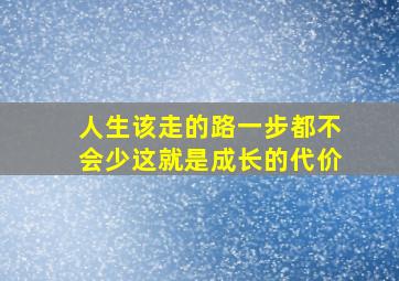 人生该走的路一步都不会少这就是成长的代价