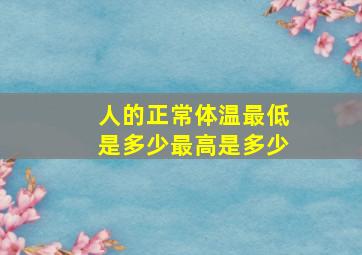 人的正常体温最低是多少最高是多少