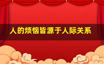 人的烦恼皆源于人际关系