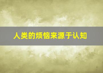 人类的烦恼来源于认知