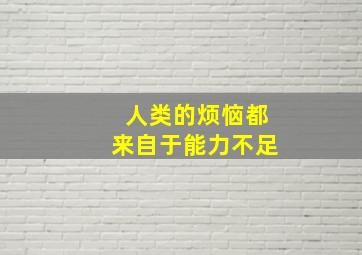 人类的烦恼都来自于能力不足