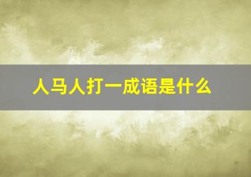 人马人打一成语是什么