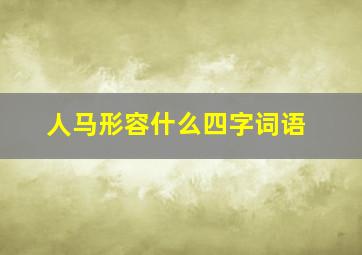 人马形容什么四字词语