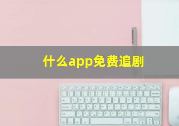 什么app免费追剧