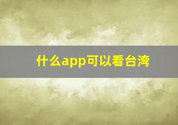 什么app可以看台湾