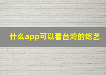 什么app可以看台湾的综艺