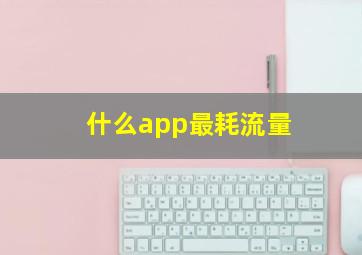 什么app最耗流量