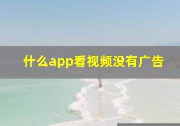 什么app看视频没有广告